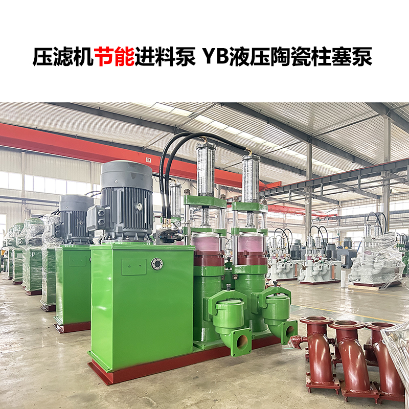 壓濾機(jī)進(jìn)料泵 YB液壓陶瓷柱塞泵-28 壓濾機(jī)進(jìn)料泵 YB液壓陶瓷柱塞泵-28