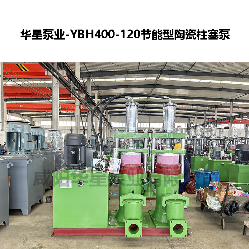 YBH400-120節(jié)能型陶瓷柱塞泵.jpg